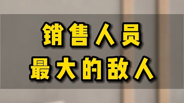 销售人员最大的敌人是什么