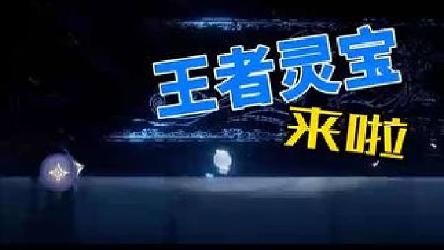 灵宝来咯，我们王者也要有自己的小精灵 #王者灵宝宠物系统 #王者龙年闹新春 #王者荣耀  #新春来王
