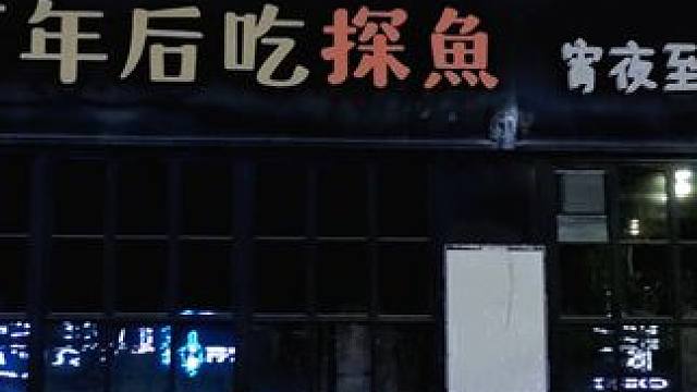 最喜欢的烤鱼再也没有了。 #生活vlog 