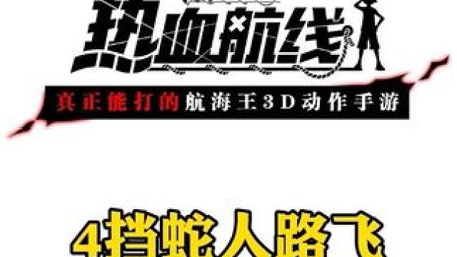 4挡蛇人路飞航线首位拥有出场变身动画的角色#航海王热血航线 #有种成长叫路飞 #热血航线蛇人路飞登场