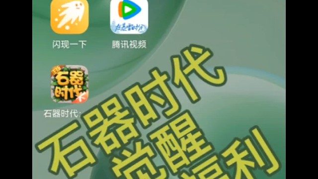 石器时代觉醒-近期蚊子腿福利，四分钟搞定可截图封面