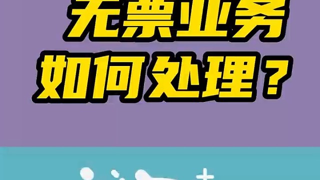 无票业务如何处理?