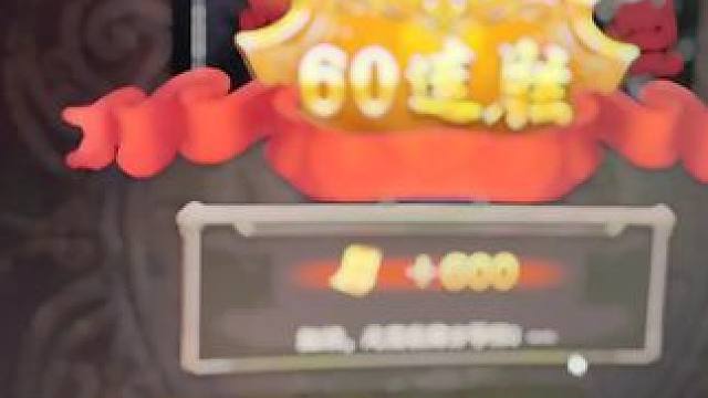 斗地主模式最高是多少连胜呢#三国杀 #三国伯言