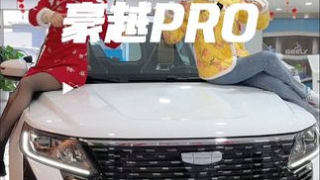 我姓豪，喝奥豪~~~#吉利好车节 #豪越Pro #8万级燃油suv模范生