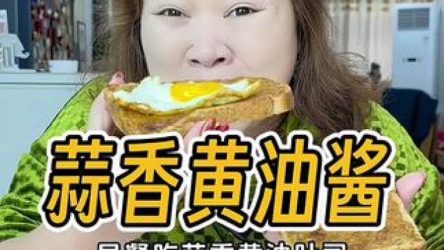建议姐妹们早餐吃吐司的话，可以搭配这个蒜香黄油酱！
味道真的是绝了！
有了它再难吃的面包也变得巨好吃