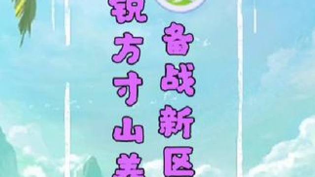 #梦幻西游手游 #梦幻手游造梦计划 备战新区，精锐方寸山养成推荐。