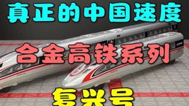 合金复兴号遥控高铁来啦~！可搭配不同轨道或场景配件可玩性拉满 #遥控高铁 #儿童玩具 #合金车模 #