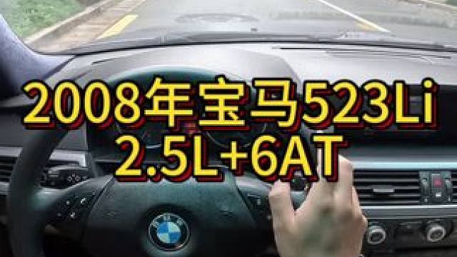 我花1万多买了一辆2008年二手车宝马523Li！#开车第一视角 #dou是好车 #我与汽车的日常 