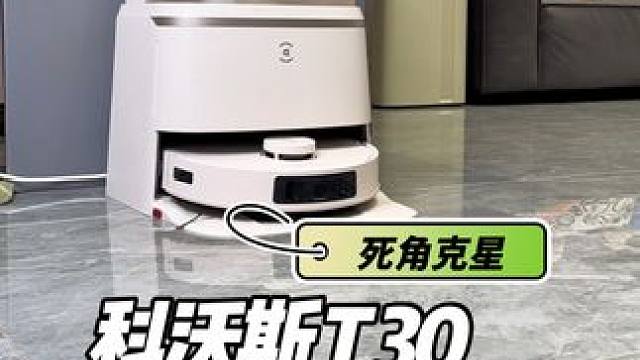 手动打扫死角的苦真的没必要吃，有这个圆助之手的帮忙就够了～#科沃斯T30