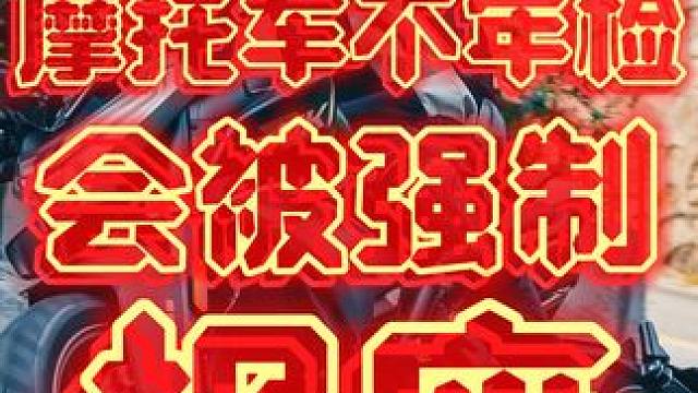 摩托车不按时年检会被强制报废是真的吗？#摩托车年检规定 #机动车不按时年检会被强制报废 #春风800