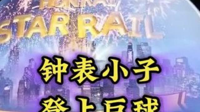 钟表小子/匹诺康尼广告登上拉斯维加斯巨球#庸与神的冠冕 #崩坏星穹铁道 #匹诺康尼 #钟表小子