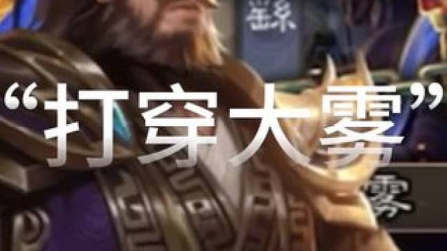 “丈八打穿大雾”#三国杀