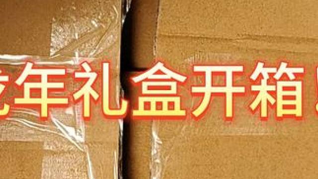 梦幻西游龙年礼盒开箱视频！ 祝大家龙年大吉！#梦幻西游电脑版 #梦幻西游樱桃派对 #开箱视频