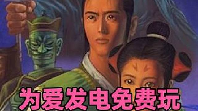 为爱发电免费玩，玩家自发重制轩辕剑外传：枫之舞，这质量远超官方啊，是谁的童年记忆被唤醒了？#电脑游戏