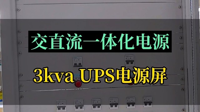交直流一体化电源系统3kva UPS电源屏#ups电源 #ups #ups不间断电源 #ups电源柜