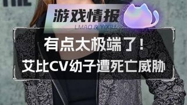 有点太极端了！艾比CV幼子遭死亡威胁 #最后生还者 #还得是主机大作 #拒绝网络暴力 #游戏