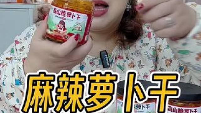 麻辣鲜香的脆#萝卜干 ，搭配粥喝或者米饭面食，也太香太好吃了吧！#麻辣萝卜干 #嘎嘎好吃#嘎嘎好吃 