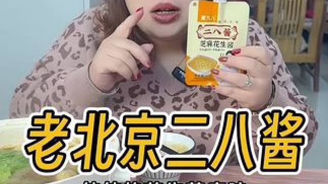 吃火锅怎么少得了芝麻酱，地道二八酱，醇香浓郁～#老北京二八酱 #妈呀太香了 #火锅蘸料 #万能蘸料 