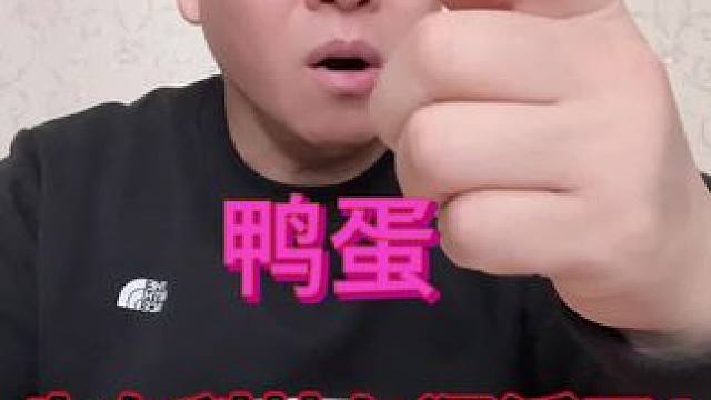 鸭蛋也有科技与狠活了，你好相信吗？机器鸭蛋科技鸭蛋 #生活日用品 #真实测评人 #实用好物推荐达人