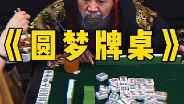 给我到牌桌上进货来了啊 #麻将治百病 #煮酒论枭雄 #曹操斗地主