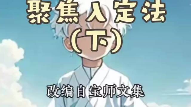 白小童聚焦入定法下