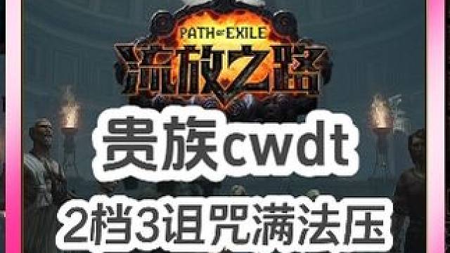 S24流放之路贵族2档3诅咒满法压，简单易懂通关所有bd分享 #流放之路 #流放之路搬砖 #游戏 #