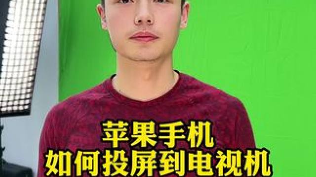 苹果手机投屏到电视机操作方法#手机投屏电视