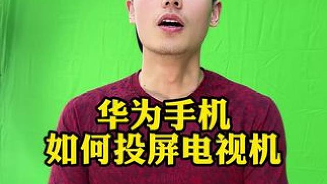 手机看屏幕太小不得劲，这个视频教你怎么投屏到电视机#手机投屏