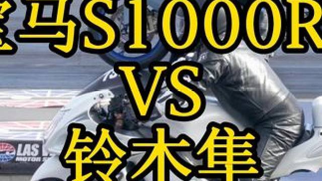 崩直线 宝马S1000RR VS 铃木隼#机车 #铃木隼 #直线加速赛 #摩托车领航计划