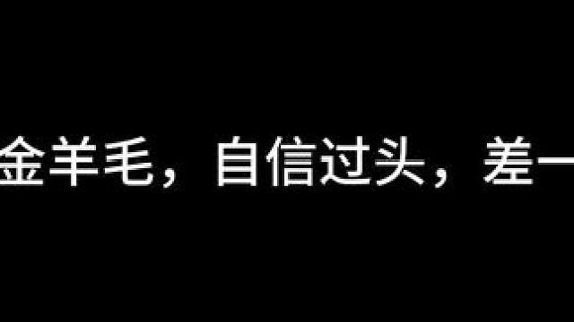 #晶核coa攻略 #我的游戏日常 
25碎星金羊毛，差点百亿
（无睡BUFF无矿战BUFF，也没有出