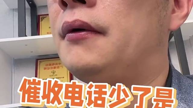 催收电话少了是不是要起诉了？