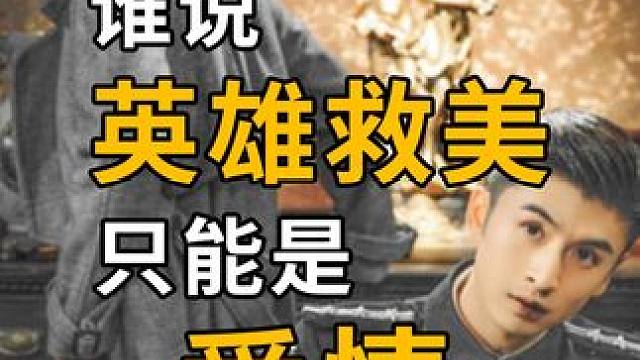 英雄叙事中的情节母题除了英雄救美还能怎么写？ 除了打怪升级，英雄救美里的感情线要怎样处理？亲情、友情