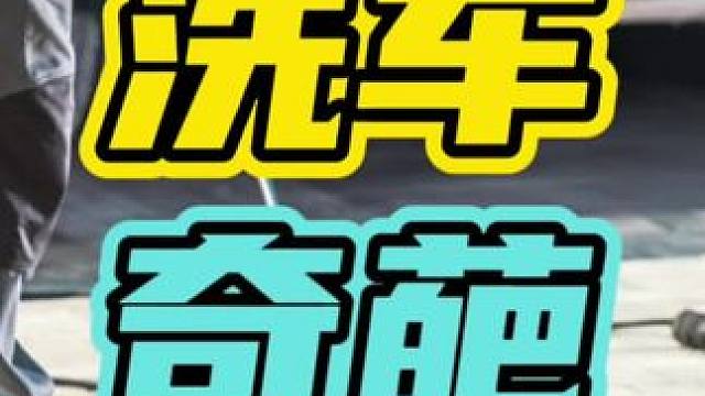 自助洗车遇到的奇葩行为，一个比一个离谱…#洗车 #汽车 #搞笑