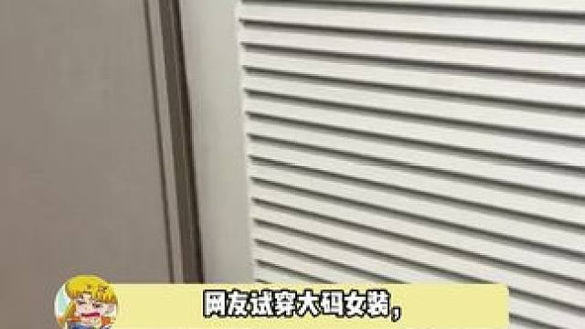 每套衣服解释的很合理怎么回事