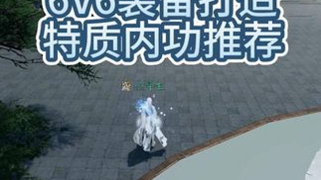 神相1.2.3版本 6V6比武大会装备 打造 特质内功推荐！ #逆水寒手游 #逆水寒手游比武大会 #