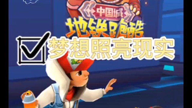 地铁跑酷沃德版