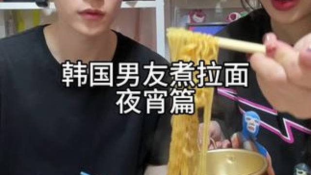 韩国男友煮拉面 夜宵篇#中韩情侣 #vlog #深夜放毒 #夜宵 #拉面