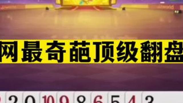 斗地主：全网最奇葩顶级翻盘局！儿童牌竟被咸鱼大翻身！解说傻眼#斗地主残局 #斗地主的百种姿势 #斗地