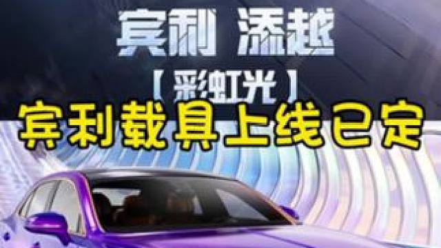 这宾利9号上线！已经公布了！