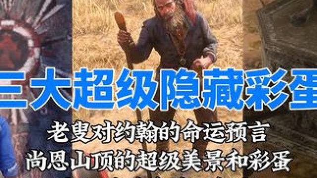 约翰命运被老叟两句话概括，尚恩山顶的终极秘密，奇怪的雕像解密如何如此有趣。开局必拿三根金条 #荒野大