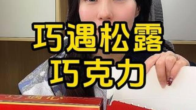 #零食推荐 #巧克力 #夹心巧克力 #巧克力控 #年货备起来