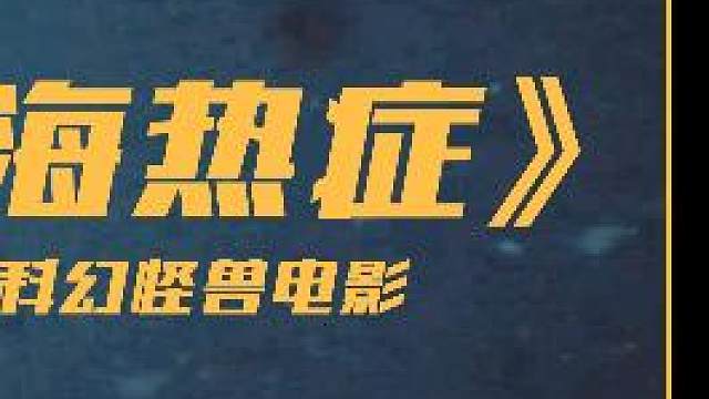 船员出海染上怪病，身上长满针孔，眼睛无故失明#科幻 #海热症