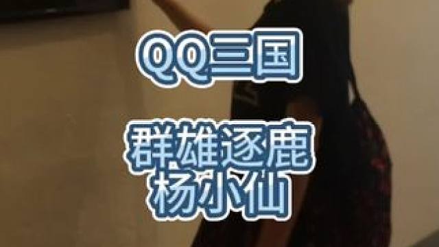 你玩游戏遇到过女玩家吗？QQ三国群雄逐鹿杨小仙。#QQ三国 #女玩家 #游戏女玩家
