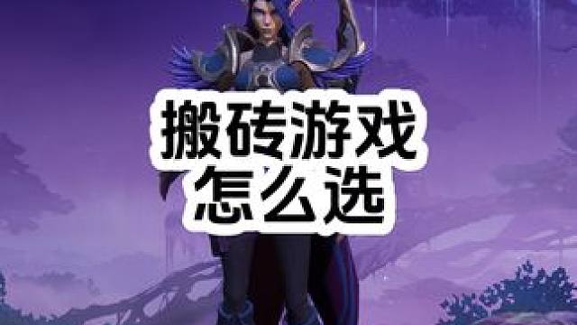 搬砖游戏，应该怎么选#塔瑞斯世界 #国产魔兽塔瑞斯 #内容启发搜索 #大话西游#逆水寒