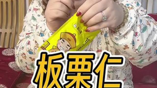吃板栗不爱剥壳的，吃这个就合适，价格也特别合适！#好吃到停不下来 #开袋即食 #零食推荐 #休闲零食