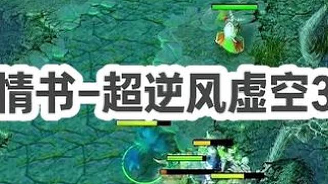 DOTA：情书《超逆风虚空》3/3 前期20比3 队友0作用 且看书神暴走翻盘！#dota #dot