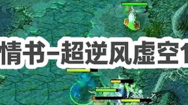 DOTA：情书《超逆风虚空》1/3 前期20比3 队友0作用 且看书神暴走翻盘！#dota #dot