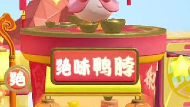 元梦狂撒一个亿请大家吃鸭脖啦～#元梦之星 #元梦之星星梦合伙人 #元梦之星联动绝味鸭脖 #和朋友一起