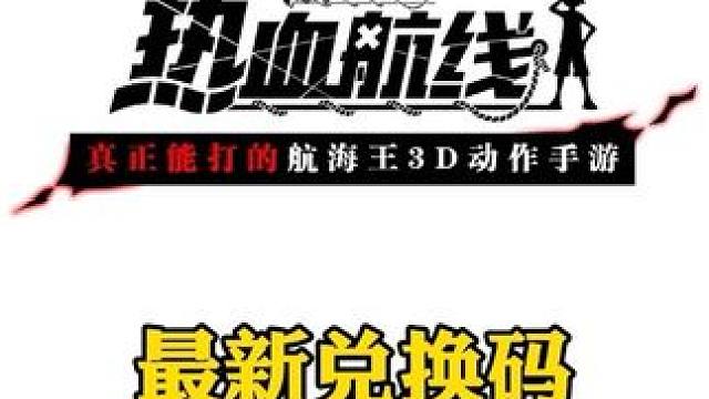 最新兑换码，4挡蛇人即将登场，双倍资源等多种新春开启#航海王热血航线 #有种成长叫路飞 #热血航线蛇