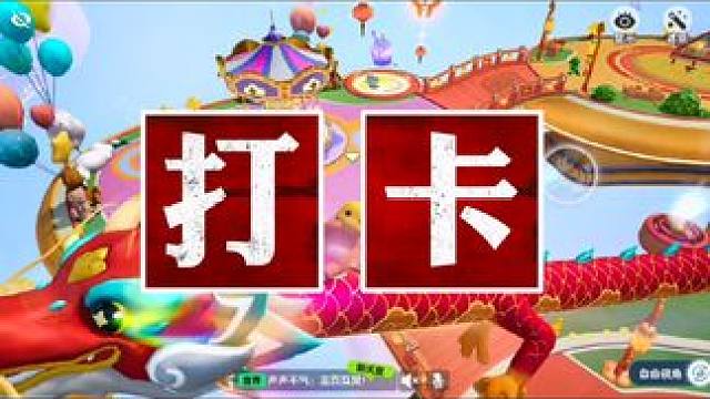 元梦可以骑龙打卡了#元梦之星 #元梦之星星梦合伙人 #奥特曼来元梦了 #元梦之星地图推荐 #元梦之星